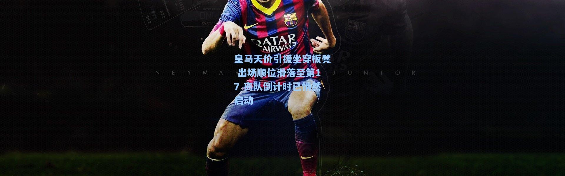 皇马天价引援坐穿板凳 出场顺位滑落至第17 离队倒计时已悄然启动