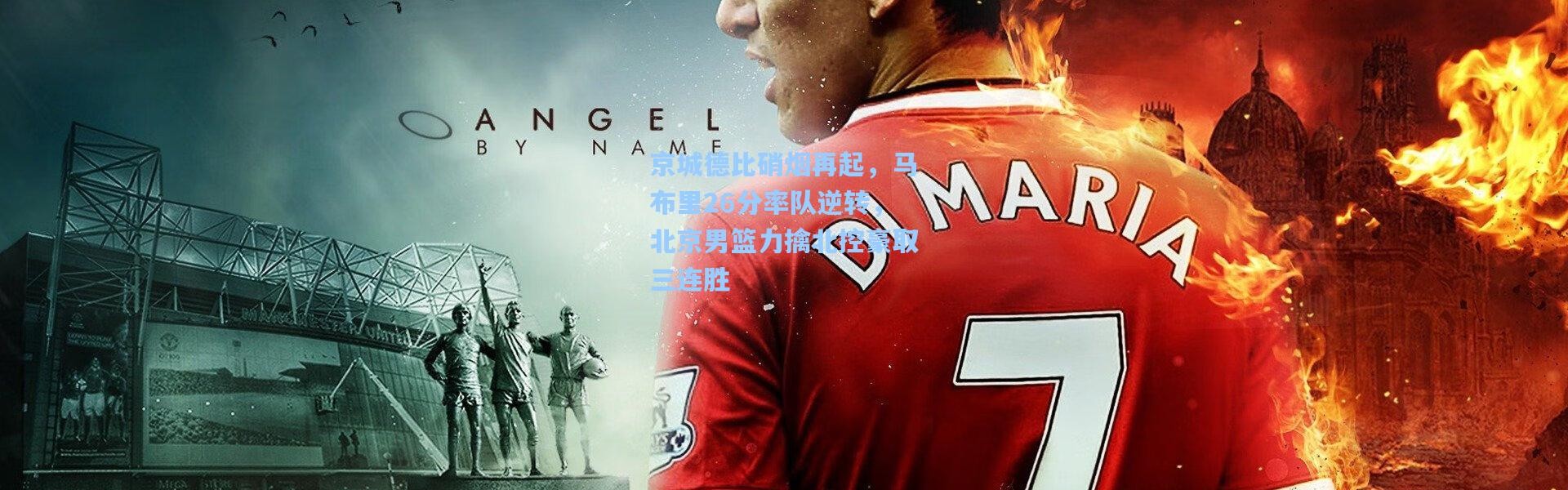 京城德比硝烟再起，马布里26分率队逆转，北京男篮力擒北控豪取三连胜