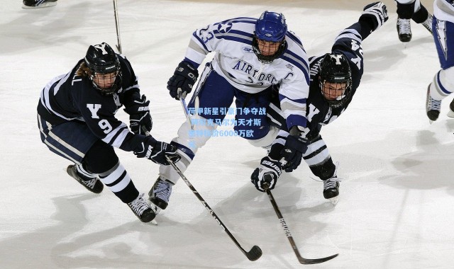 荷甲新星引豪门争夺战 阿尔克马尔为天才斯密特标价6000万欧元