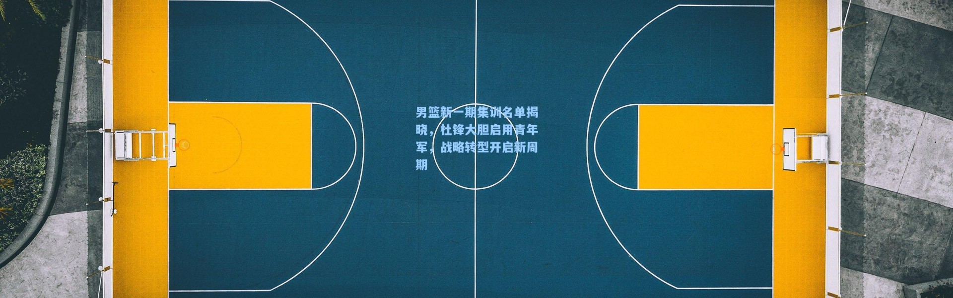 男篮新一期集训名单揭晓，杜锋大胆启用青年军，战略转型开启新周期