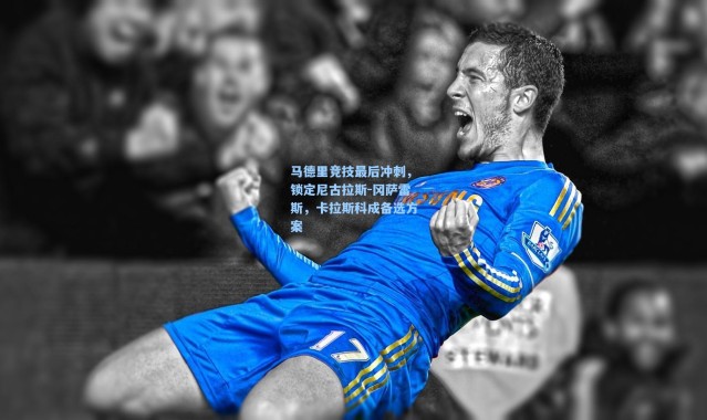 马德里竞技最后冲刺，锁定尼古拉斯-冈萨雷斯，卡拉斯科成备选方案