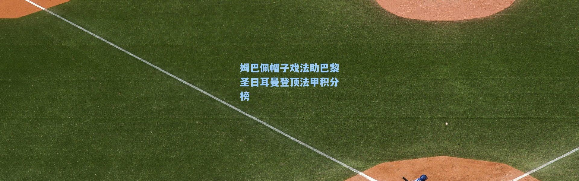 姆巴佩帽子戏法助巴黎圣日耳曼登顶法甲积分榜