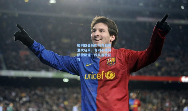 格列兹曼领衔马竞战黄潜大名单，青训小将冈萨雷斯迎一线队首度征召