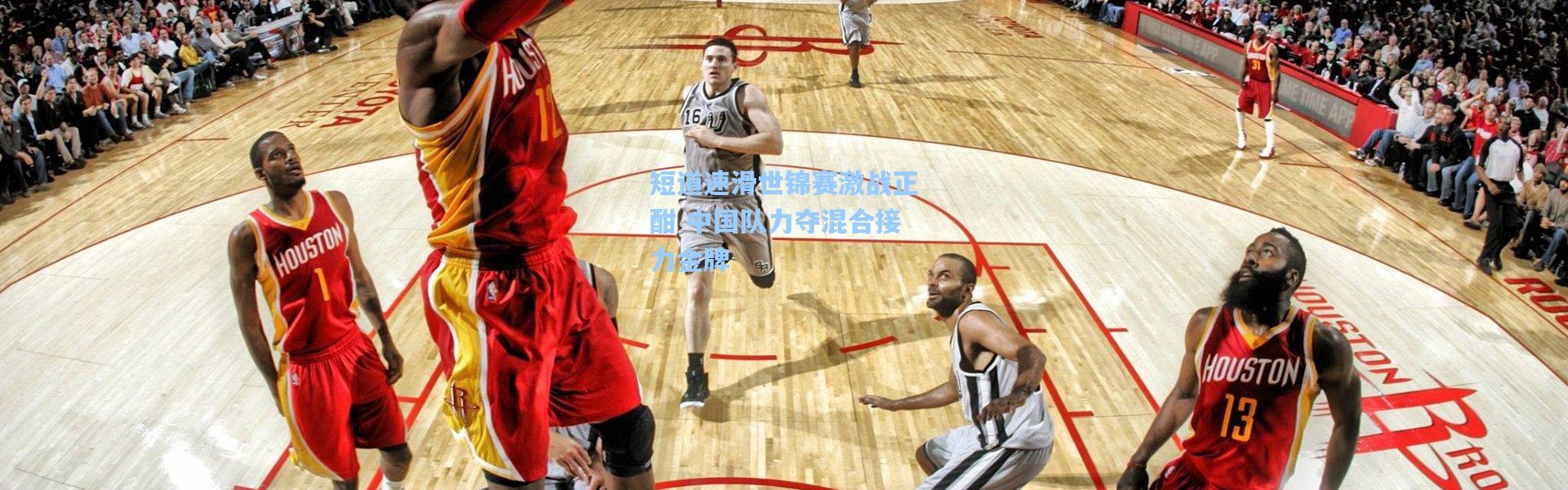 短道速滑世锦赛激战正酣 中国队力夺混合接力金牌