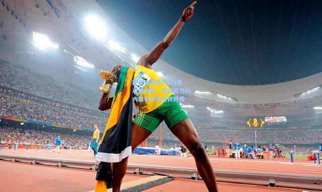 萨索洛主场3-1力克乌迪内斯，扬诺尼与科内联手导演逆转好戏