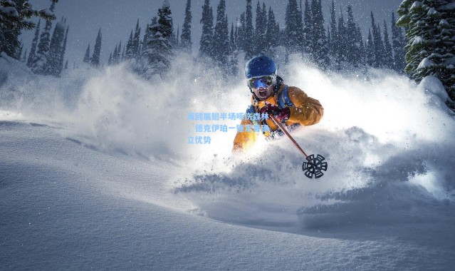 海鸥展翅半场啄伤森林，德克伊珀一锤定音确立优势