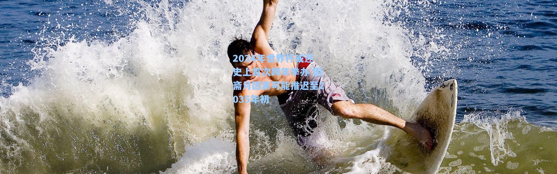 2034年世界杯或迎史上首次跨年举办 因斋月因素可能推迟至2035年初