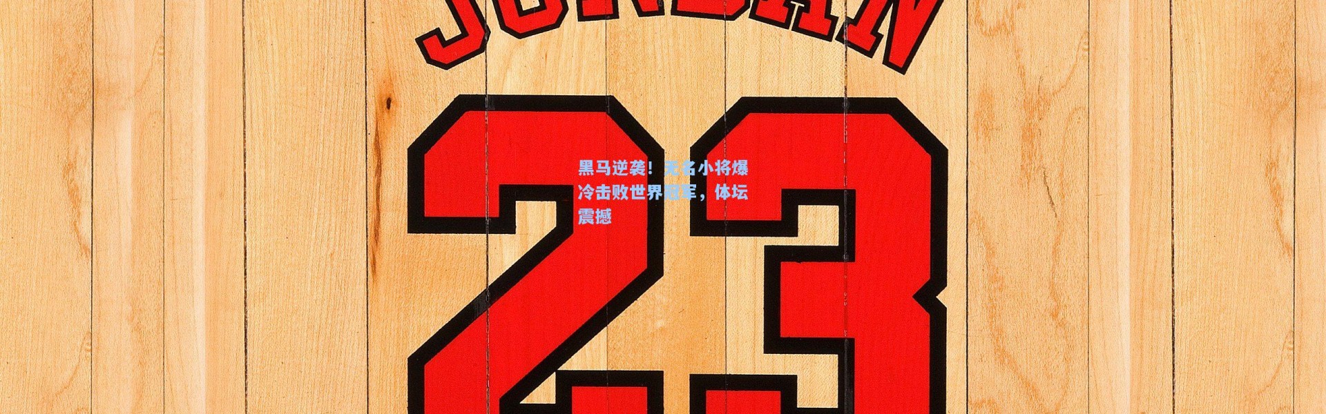 黑马逆袭！无名小将爆冷击败世界冠军，体坛震撼