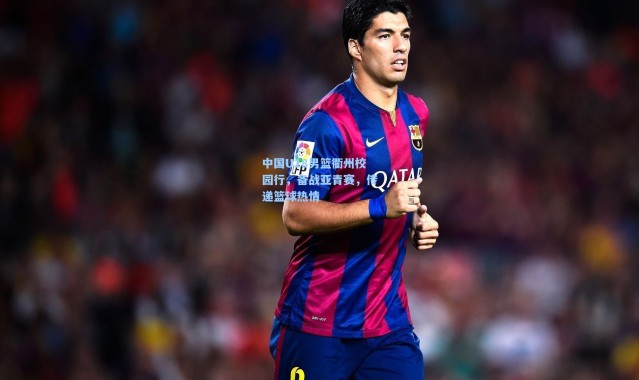 中国U18男篮衢州校园行，备战亚青赛，传递篮球热情