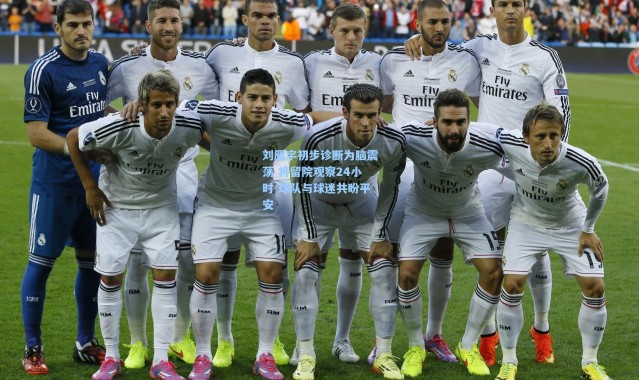 刘雁宇初步诊断为脑震荡 将留院观察24小时 球队与球迷共盼平安