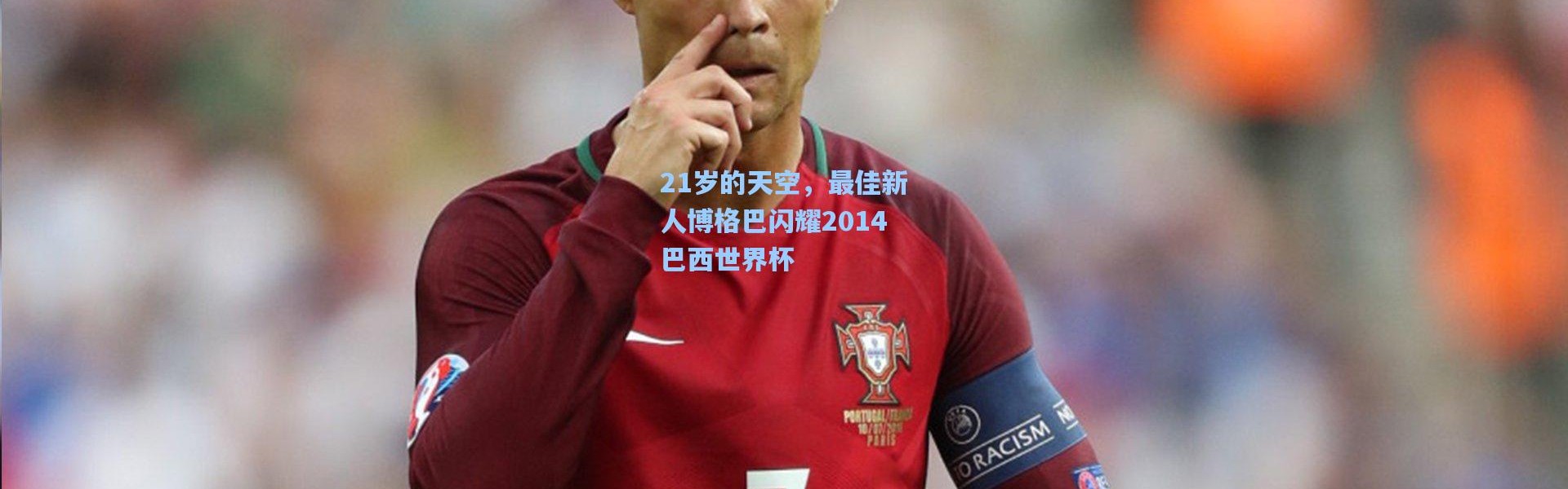 21岁的天空，最佳新人博格巴闪耀2014巴西世界杯