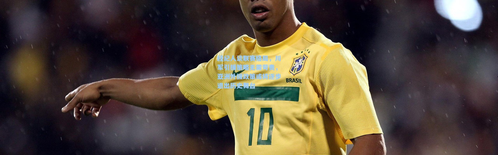 经纪人谈联赛格局，川军引援策略无需苛责，亚洲外援政策或将逐步退出历史舞台