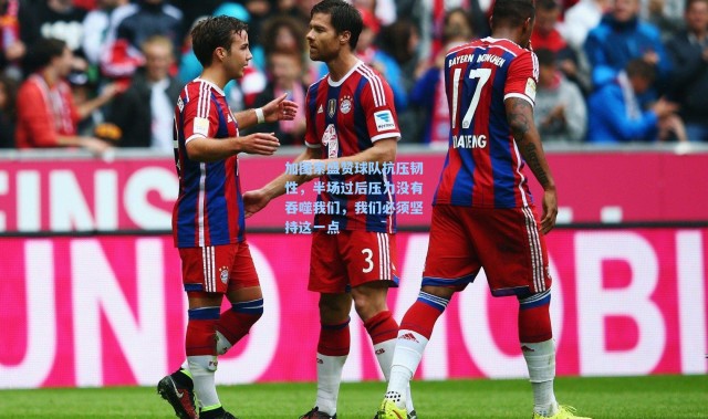 加图索盛赞球队抗压韧性，半场过后压力没有吞噬我们，我们必须坚持这一点