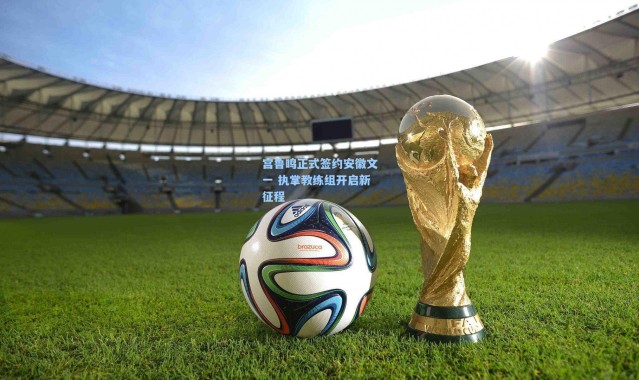 宫鲁鸣正式签约安徽文一 执掌教练组开启新征程