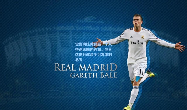 宫鲁鸣挂帅背后，个人待遇未解仍领命，坦言这是行政命令引发体制思考