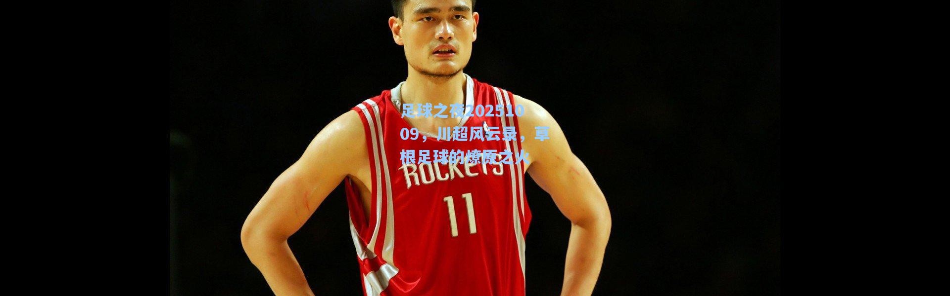 足球之夜20251009，川超风云录，草根足球的燎原之火