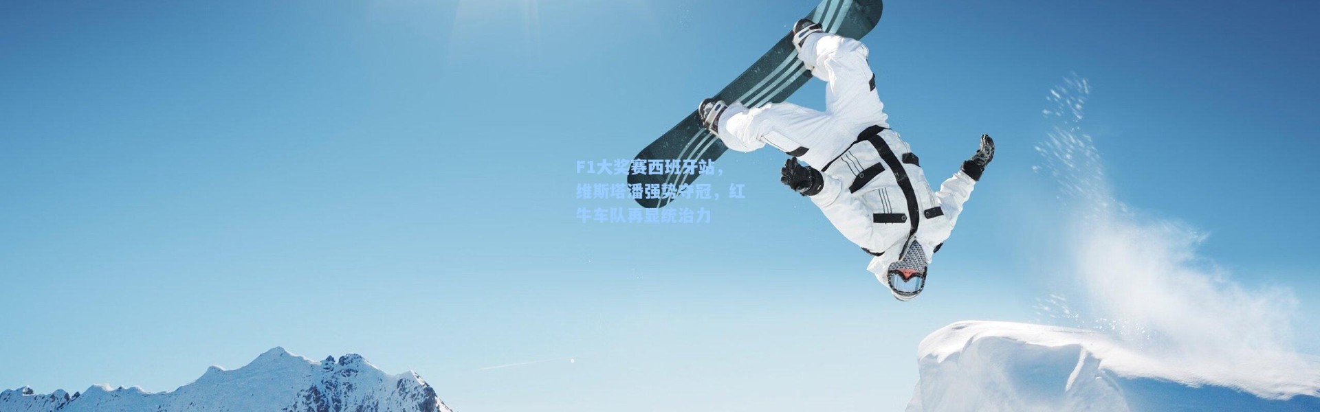 F1大奖赛西班牙站，维斯塔潘强势夺冠，红牛车队再显统治力