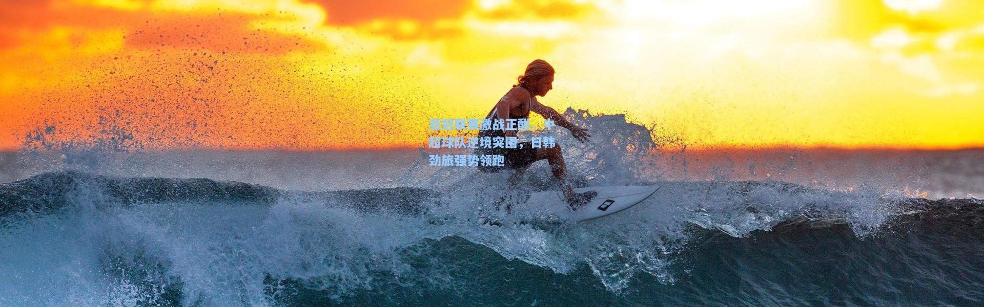 亚冠联赛激战正酣，中超球队逆境突围，日韩劲旅强势领跑