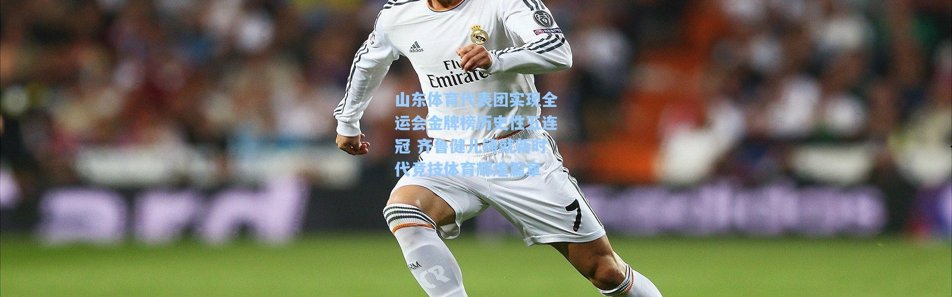 山东体育代表团实现全运会金牌榜历史性五连冠 齐鲁健儿铸就新时代竞技体育辉煌篇章