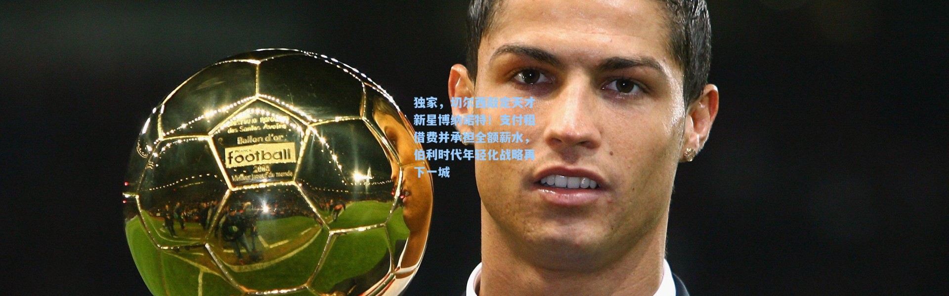 独家，切尔西敲定天才新星博纳诺特！支付租借费并承担全额薪水，伯利时代年轻化战略再下一城