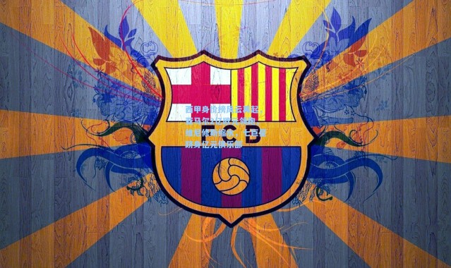 西甲身价榜风云再起，亚马尔2亿欧元领跑，维尼修斯缩水，七巨星跻身亿元俱乐部