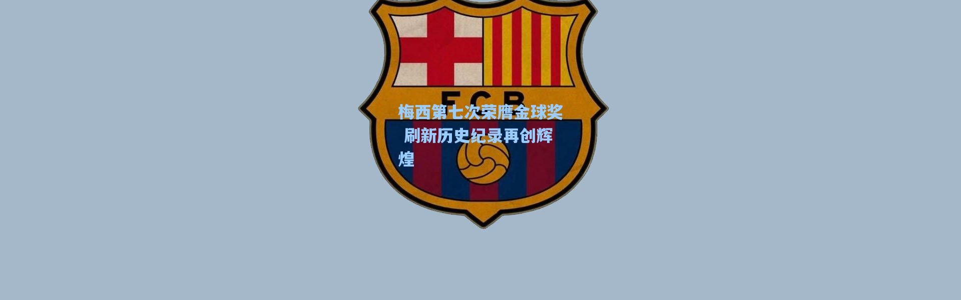 梅西第七次荣膺金球奖 刷新历史纪录再创辉煌