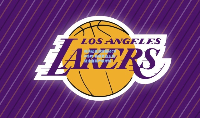 周琦赴美深造撼动CBA格局 新疆男篮卫冕征途直面严峻考验