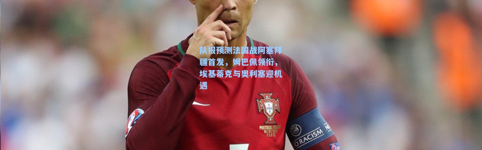 队报预测法国战阿塞拜疆首发，姆巴佩领衔，埃基蒂克与奥利塞迎机遇