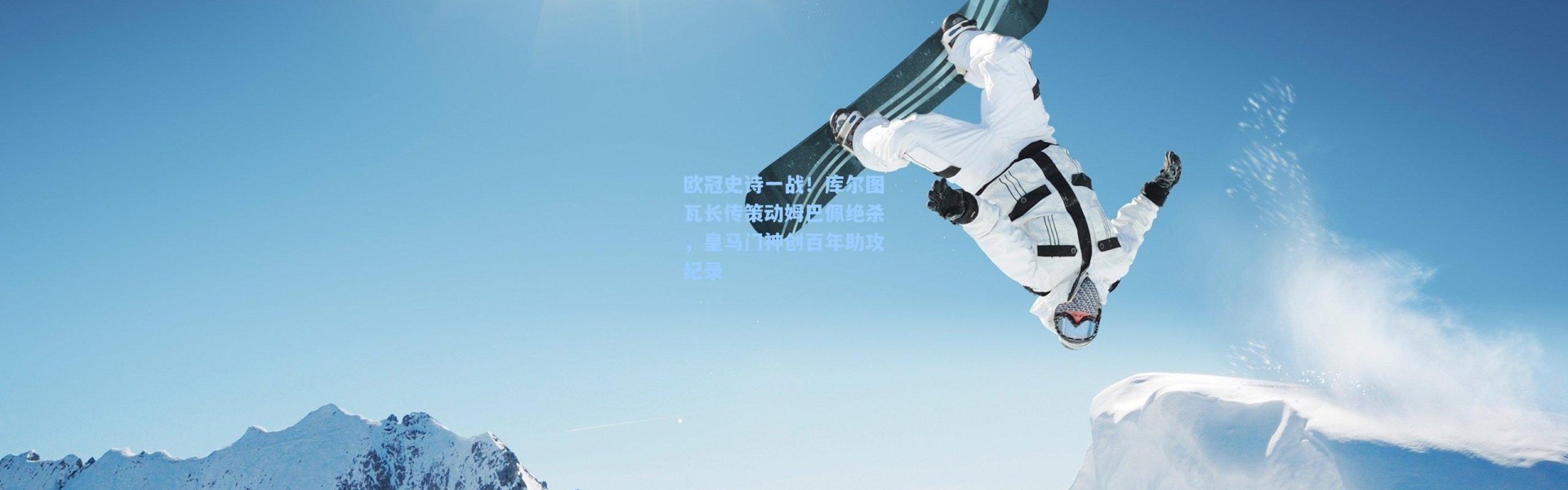 欧冠史诗一战！库尔图瓦长传策动姆巴佩绝杀，皇马门神创百年助攻纪录