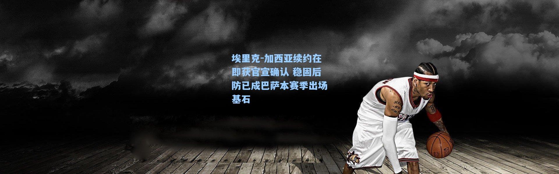 埃里克-加西亚续约在即获官宣确认 稳固后防已成巴萨本赛季出场基石