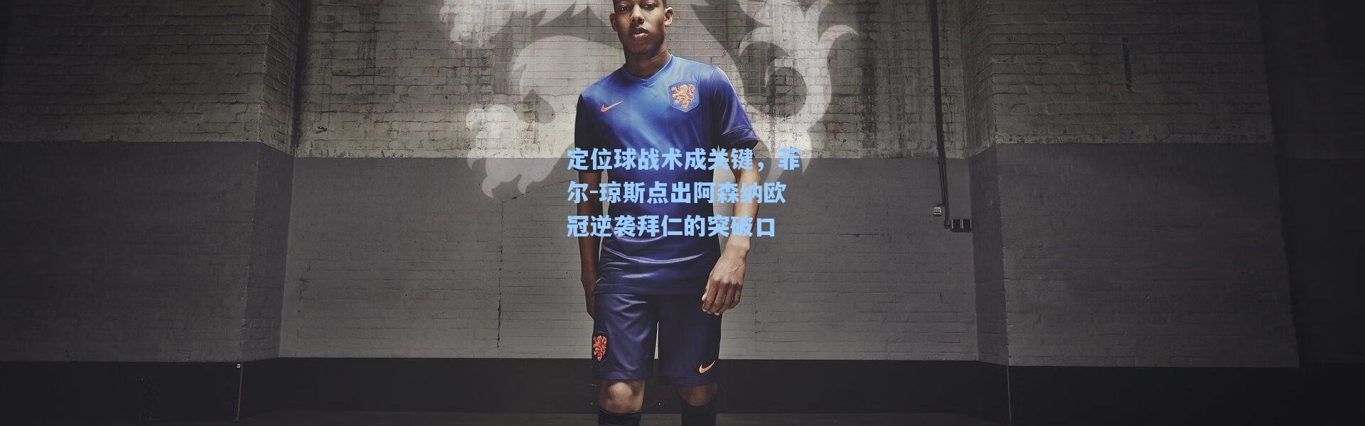 定位球战术成关键，菲尔-琼斯点出阿森纳欧冠逆袭拜仁的突破口