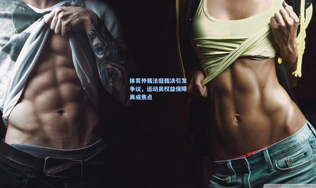 体育仲裁法庭裁决引发争议,运动员权益保障再成焦点