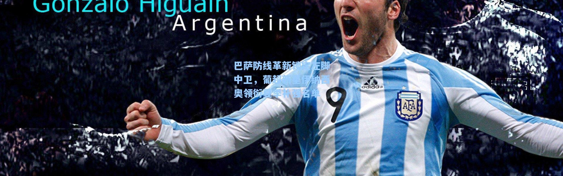 巴萨防线革新锁定左脚中卫，葡超新星伊纳西奥领衔夏季补强名单