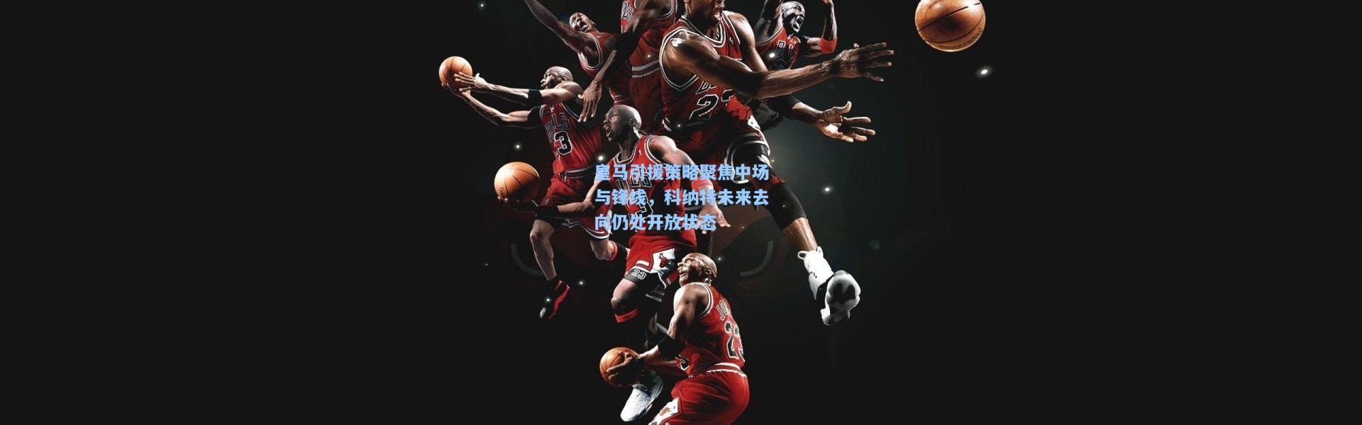 皇马引援策略聚焦中场与锋线，科纳特未来去向仍处开放状态