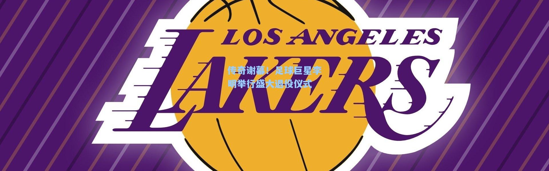 传奇谢幕！足球巨星李明举行盛大退役仪式