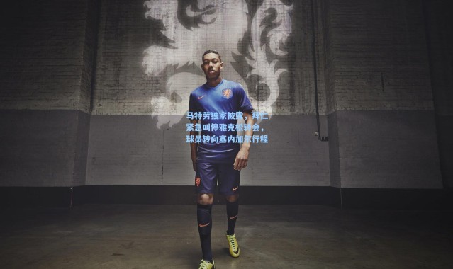 马特劳独家披露，拜仁紧急叫停雅克松转会，球员转向塞内加尔行程