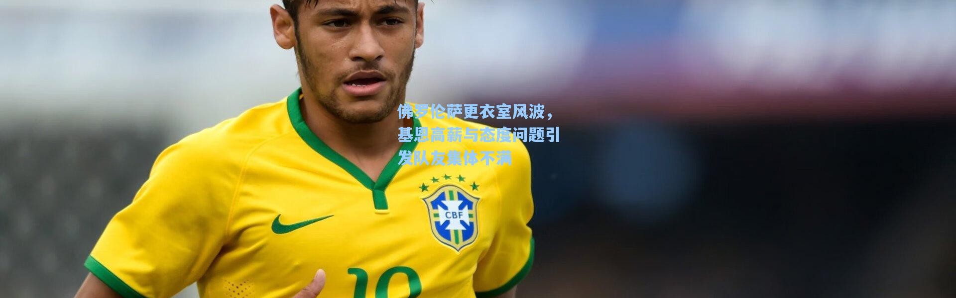 佛罗伦萨更衣室风波，基恩高薪与态度问题引发队友集体不满