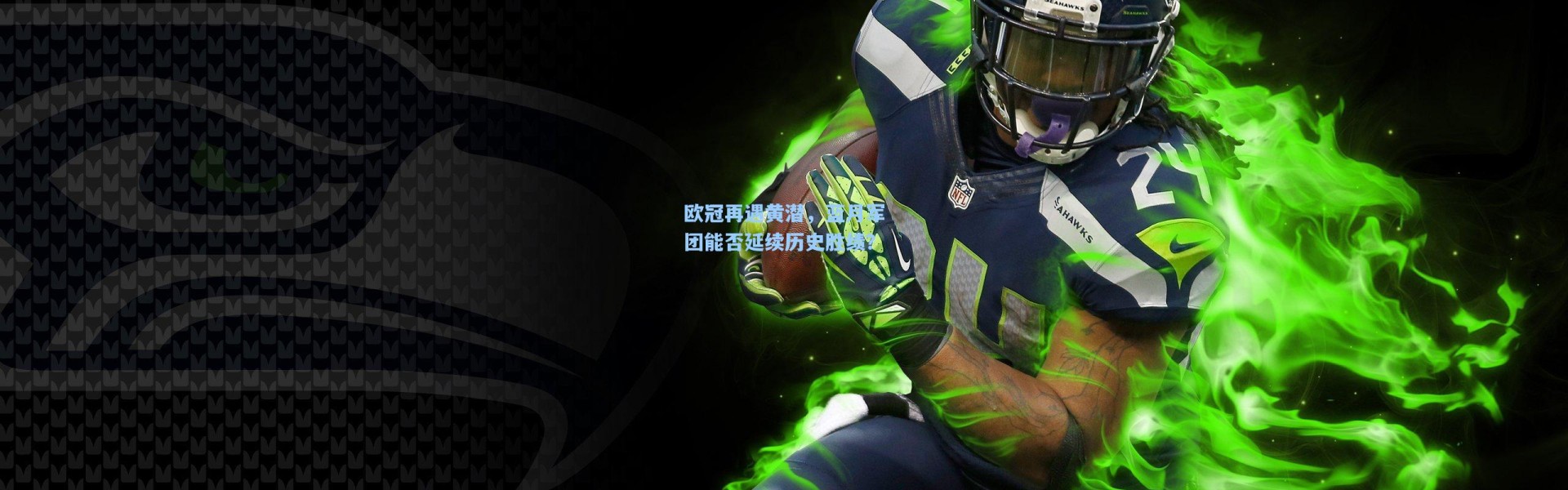 欧冠再遇黄潜，蓝月军团能否延续历史胜绩？