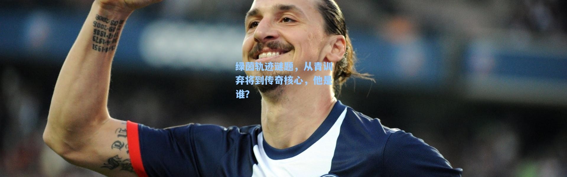 绿茵轨迹谜题，从青训弃将到传奇核心，他是谁？