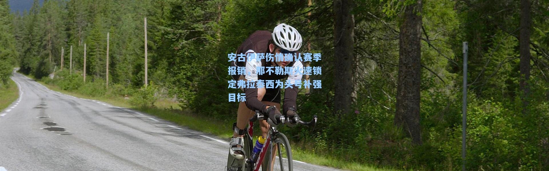 安古伊萨伤情确认赛季报销，那不勒斯火速锁定弗拉泰西为头号补强目标