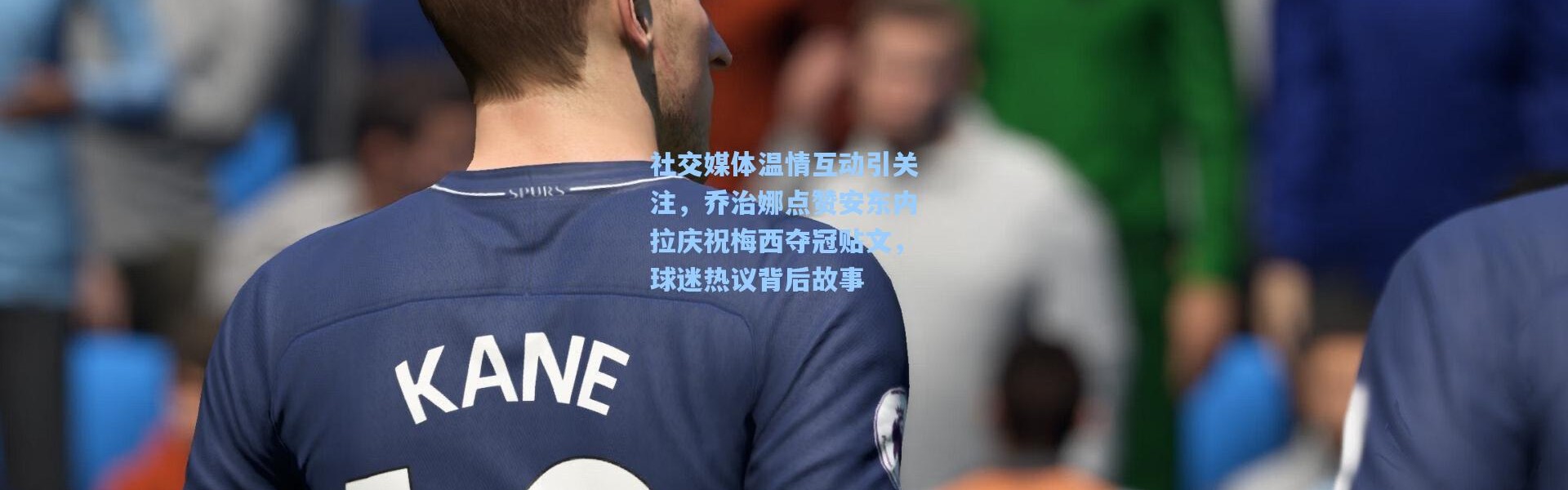 社交媒体温情互动引关注，乔治娜点赞安东内拉庆祝梅西夺冠贴文，球迷热议背后故事