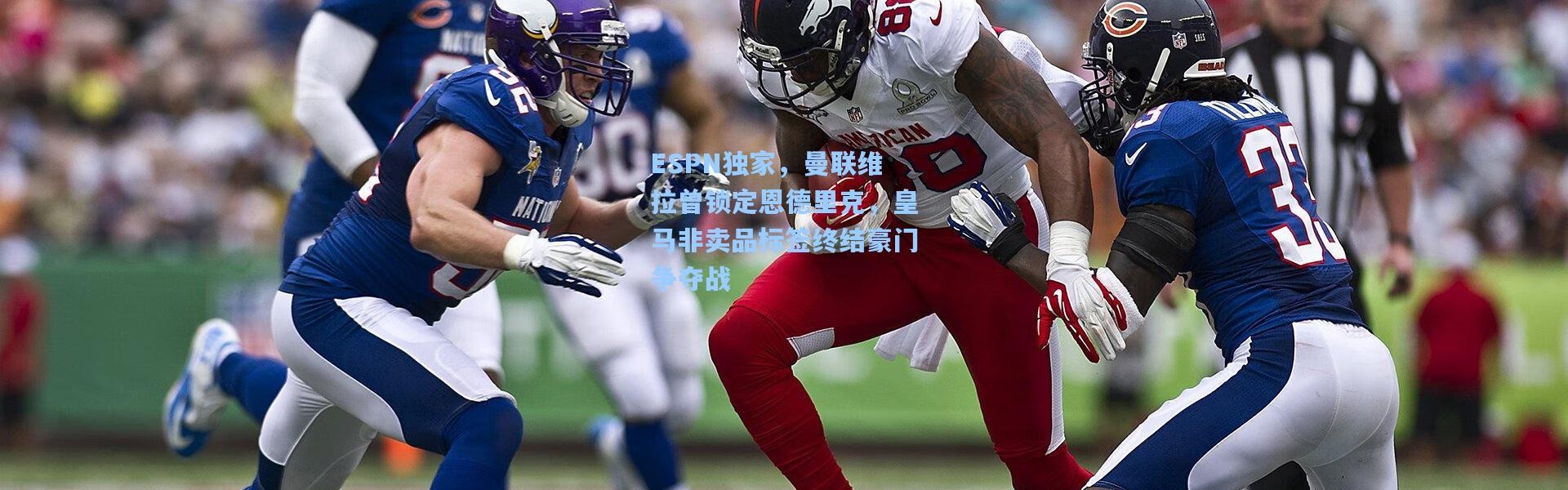 ESPN独家，曼联维拉曾锁定恩德里克，皇马非卖品标签终结豪门争夺战