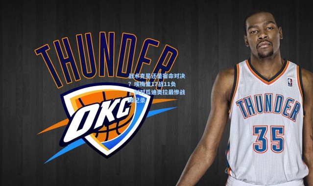 战术克星还是宿命对决？埃梅里17战11负，创对瓜迪奥拉最惨战绩纪录