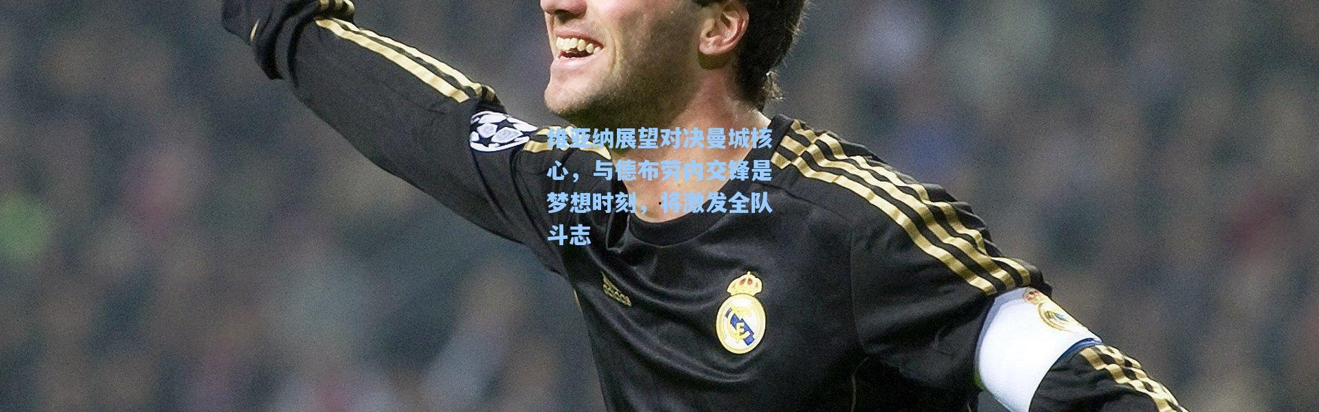 维亚纳展望对决曼城核心，与德布劳内交锋是梦想时刻，将激发全队斗志