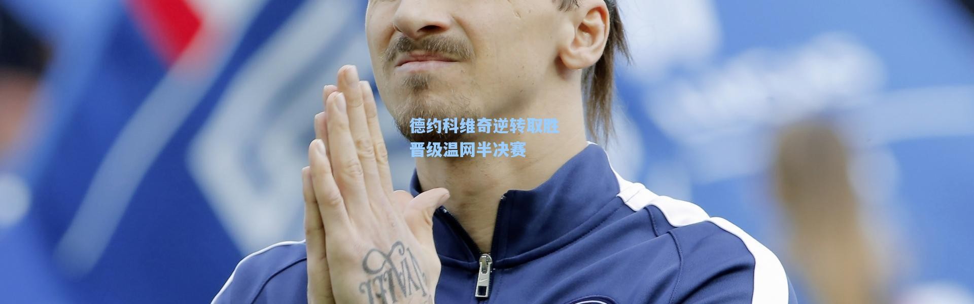 德约科维奇逆转取胜 晋级温网半决赛
