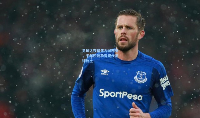 足球之夜聚焦古城西安，千年积淀孕育现代足球热土