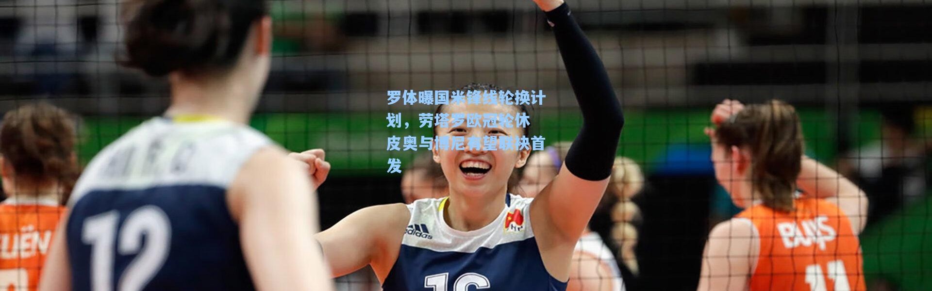 罗体曝国米锋线轮换计划，劳塔罗欧冠轮休 皮奥与博尼有望联袂首发