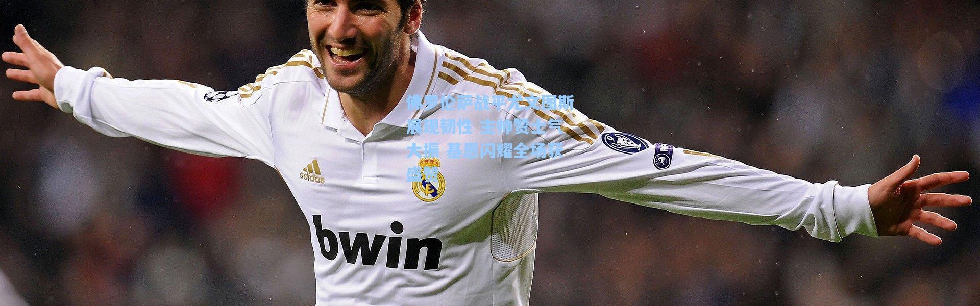 佛罗伦萨战平尤文图斯展现韧性 主帅赞士气大振 基恩闪耀全场获盛赞