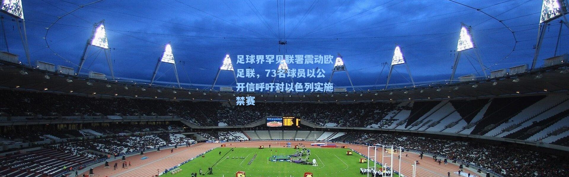 足球界罕见联署震动欧足联，73名球员以公开信呼吁对以色列实施禁赛