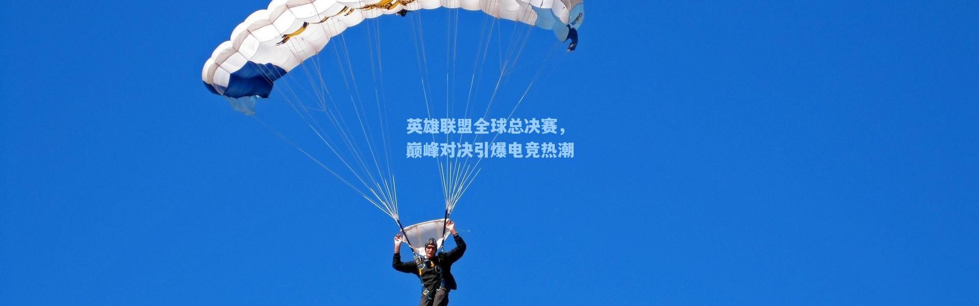 英雄联盟全球总决赛，巅峰对决引爆电竞热潮